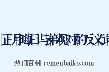 正月晦日与弟观对酌反义词是什么意思的图片